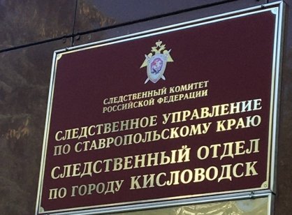 В городском округе города Кисловодска СКР проводит проверку по факту отравления угарным газом двух детей